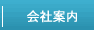 会社案内