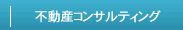 不動産コンサルティング