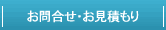 お問合せ・お見積もり