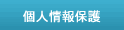 個人情報保護