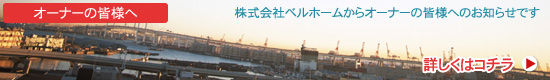 株式会社ベルホームからオーナーの皆様へのお知らせです
